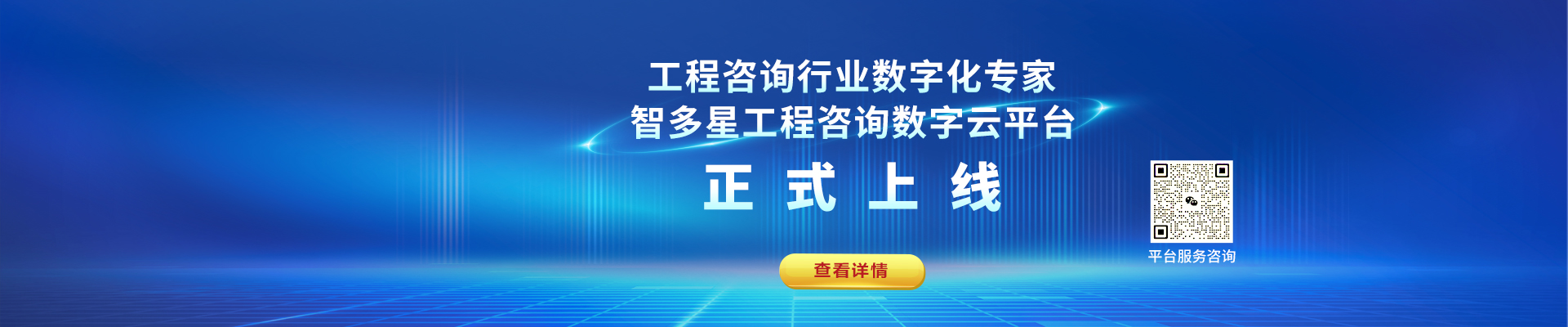 智多星工程咨詢數(shù)字化平臺上線！