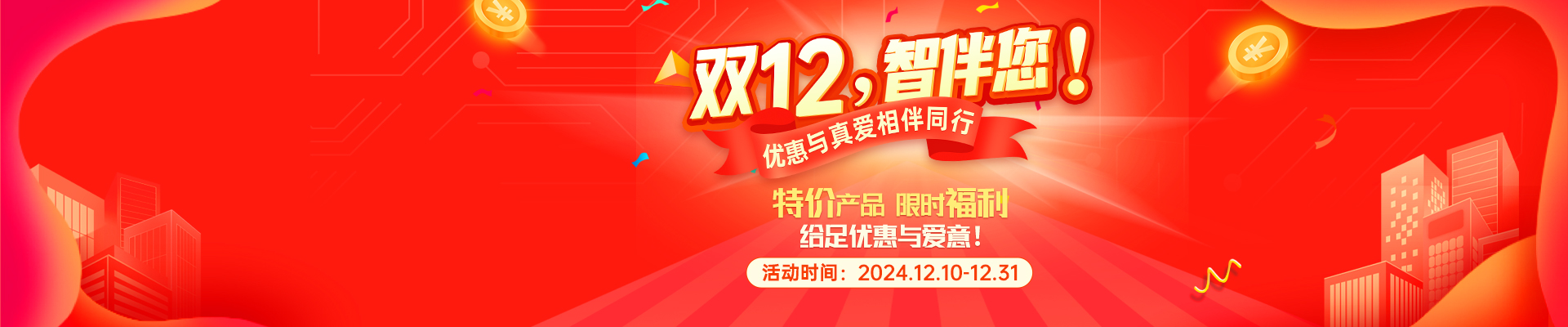 智多星真的愛(ài)您！雙12熱門(mén)產(chǎn)品特價(jià)！還有9.9限時(shí)體驗(yàn)！