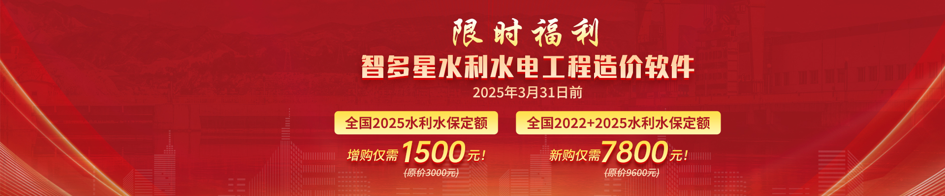 智多星水利水保定額升級(jí)限時(shí)優(yōu)惠！新定額4月1日起執(zhí)行，原定額廢止！