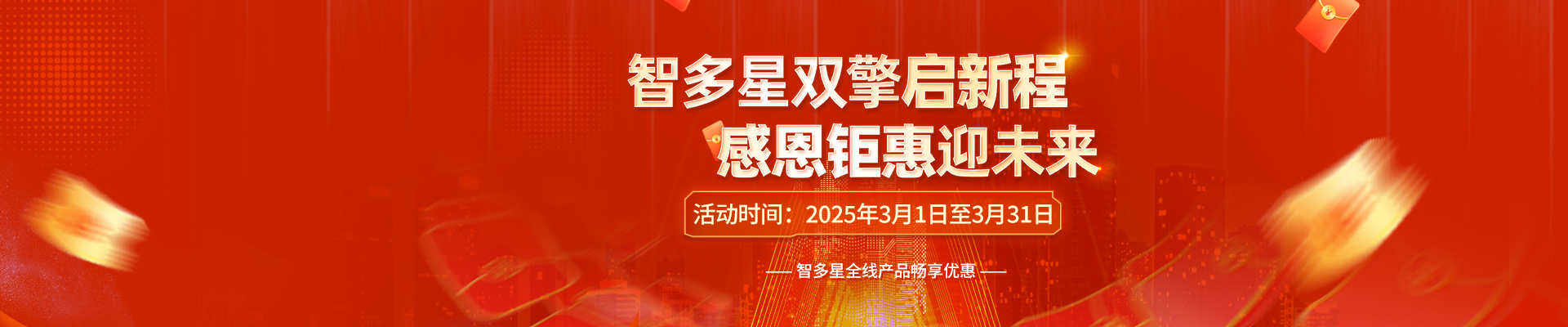 智多星雙喜臨門(mén)，感恩答謝！全線產(chǎn)品3月暢享鉅惠！